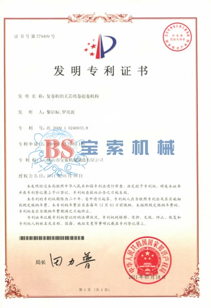 足球365(中国)官方网站发明专利证书