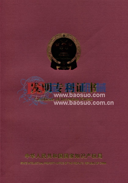 足球365(中国)官方网站发明专利证书
