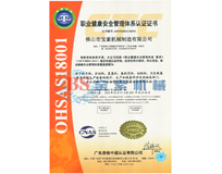 足球365(中国)官方网站OHSAS18001证书