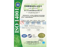足球365(中国)官方网站ISO14001证书