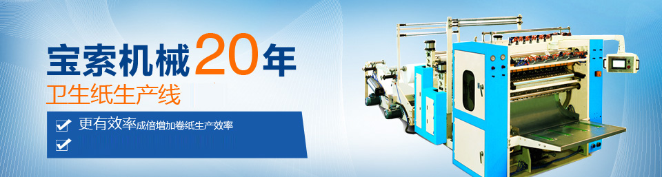 足球365(中国)官方网站机械20年卫生纸生产线专家